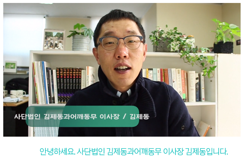 사단법인 '김제동과어깨동무'를 소개하는 김제동씨