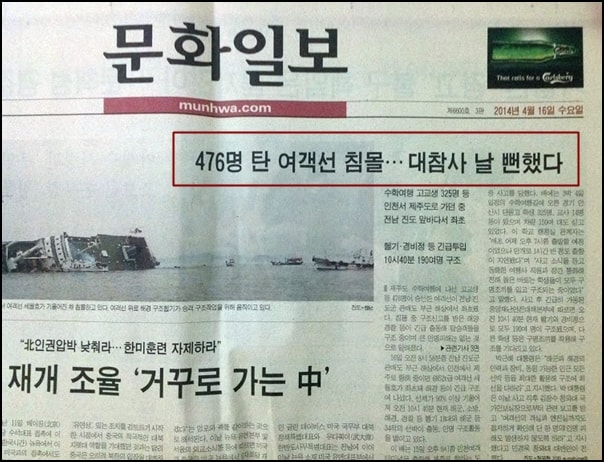 세월호 참사가 벌어진 2014년 4월 16일 <문화일보> 1면.