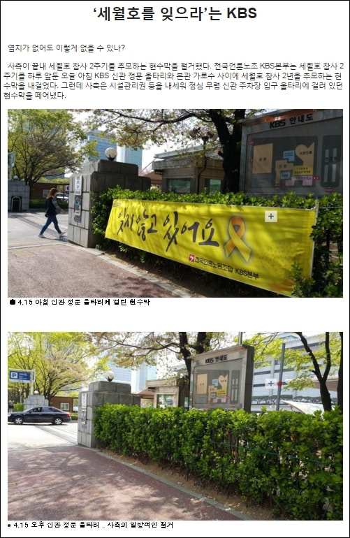 전국언론노조 KBS본부(새노조)가 내건 세월호 현수막을 철거한 KBS.