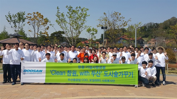 두산그룹과 창원시는 지난 15일 '기업사랑공원 도시숲 가꾸기' 행사를 벌였다.

