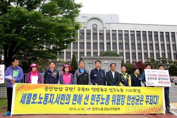  민주노총 경남본부는 지난 4월 18일 오전 창원지방법원 앞에서 "총궐기는 무죄다, 구속자를 전원 석방하라"는 내용으로 기자회견을 열었다.