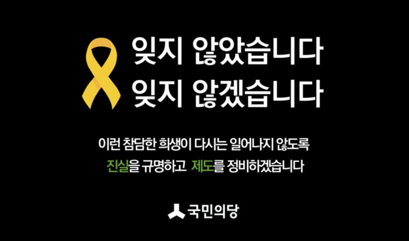 세월호 진실 규명을 강조한 국민의당의 홍보 문구