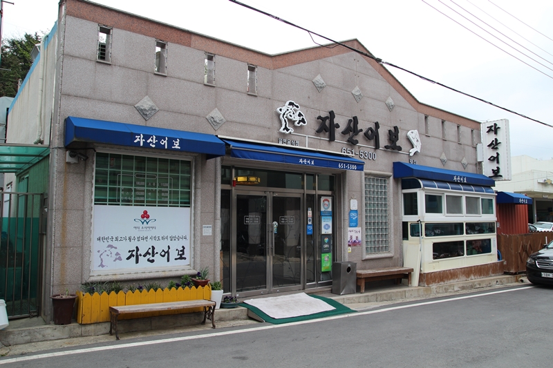 ‘대한민국 최고가 아니면 시작도 하지 않았습니다.’ 여수 자산어보 건물 창문에 쓰인 슬로건이다. 
