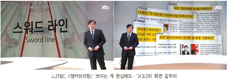 3월 29일, 30일 JTBC 앵커브리핑