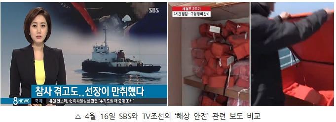 4월 16일 SBS와 TV조선의 '해상 안전' 관련 보도 비교
