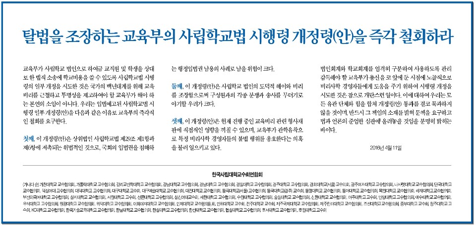  입법예고 마감 하루 전인 4월 11일 한국사립대학교수회연합회가 낸 신문광고