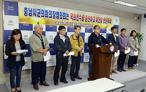  충남시민사회단체연대회의와 충남참여자치지역운동연대가 21일 오후 2시 충남도청 브리핑실에서 기자회견을 통해 충남 시군의회 의장협의회 소속 의회 의장들의 해외연수 계획 취소와 예산 반납을 요구하고 있다.