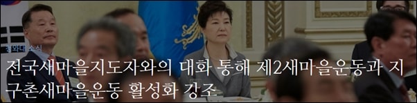 박근혜 대통령은 새마을운동 제창 46주년을 기념해 새마을지도자 270명을 청와대로 초청했다. 