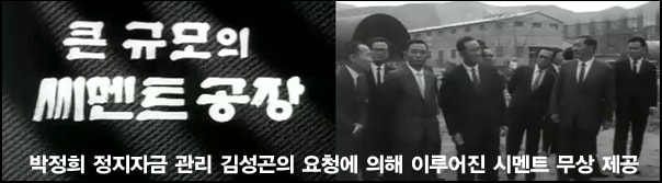 1968년 쌍용시멘트 공장을 시찰중인 박정희와 쌍용 김성곤 회장