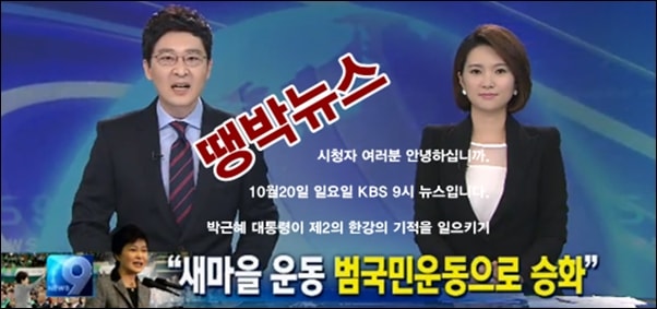 2013년 10월 20일 KBS뉴스는 시작과 동시에 박근혜 대통령의 새마을운동 소식을 보도했다. 