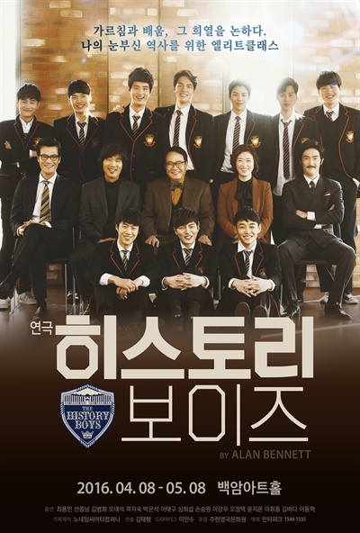  지난 8일 서울 강남 백암아트홀에서 개막한 연극 <히스토리 보이즈>의 포스터. 오는 5월 8일에 폐막한다.