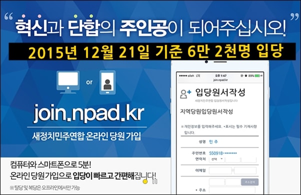 더불어민주당(새정치민주연합) 온라인 당원 가입 안내문