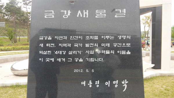 4대강 사업지에 세워져 있는 조형물. 