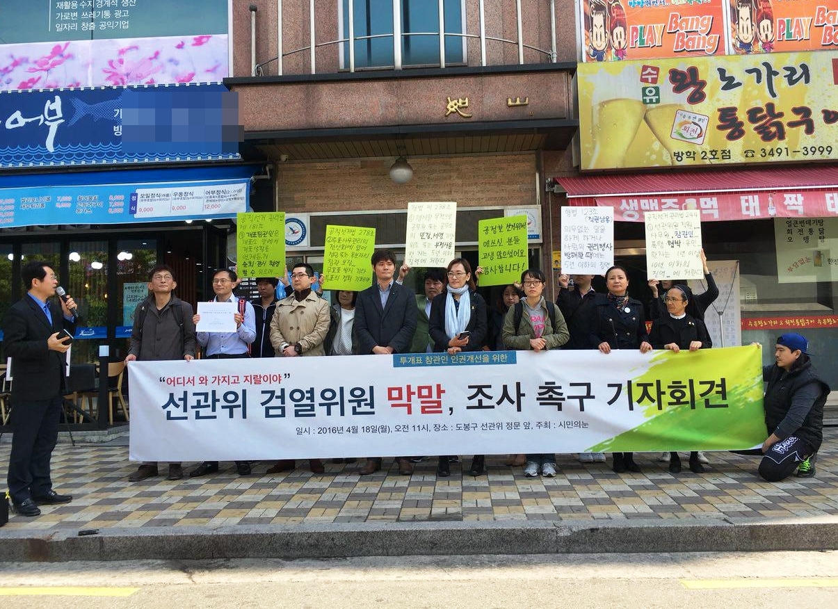 4월18일 도봉구선관위 앞에서 '시민의눈' 회원들이 4.13 총선 개표소에서 막말을  한 선관위 검열위원 조사를 촉구하는 기자회견을 열었다.