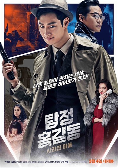  영화 <탐정 홍길동: 사라진 마을>의 포스터.