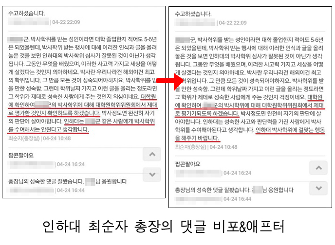 인하대 최순자 총장의 댓글 비포&애프터 
