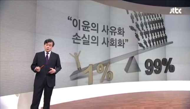 JTBC <앵커브리핑/이윤의 사유화, 손실의 사회화…'이봐, 해봤어?'>(4/25)
