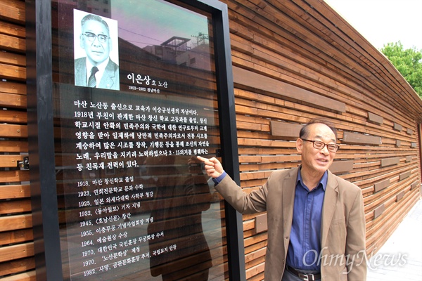  창원시는 지난해 도시재생사업으로 '노산동 가고파거리'를 조성하면서 이은상을 소개해 놓았다. 김영만 전 김주열열사기념사업회 회장이 이은상 안내판을 보며 설명하고 있는 모습.