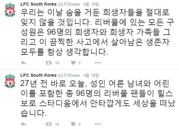 지난 4월 15일 힐즈버러 참사 27주기를 추모하는 리버풀의 한국어 트위터 계정 갈무리.