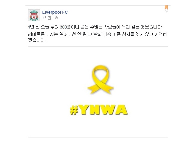 지난해 세월호 1주기를 추모하는 리버풀의 한국어 트위터 계정 갈무리.