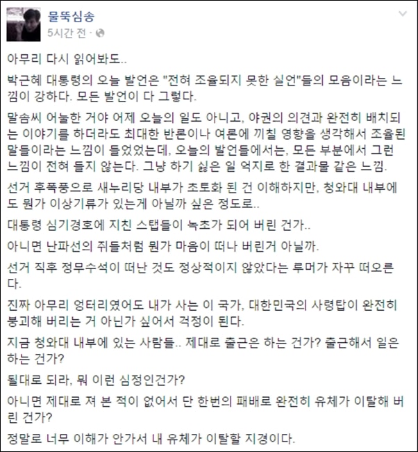 물뚝심송이 페이스북에 쓴 박근혜 대통령 발언 관련 글 