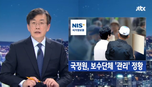 JTBC <국정원, 보수단체 '관리' 정황>(4/26)