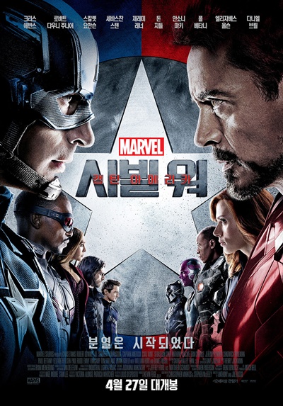  영화 <캡틴 아메리카 : 시빌 워>의 포스터.