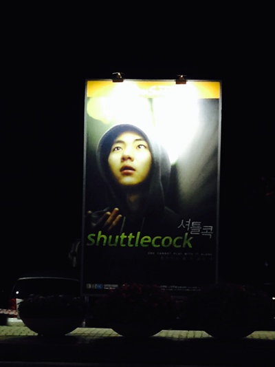  2013년 해운대 해변가. 영화 <셔틀콕>의 포스터가 세워졌다.