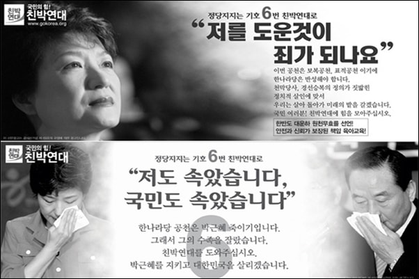 2008년 18대 총선에서 친박연대가 신문에 했던 광고