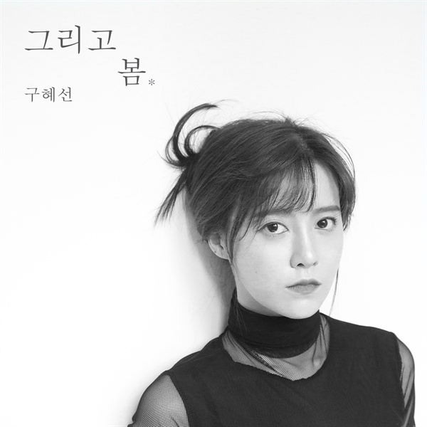  오는 5월 21일 결혼을 앞둔 구혜선이 첫 정규앨범 <그리고 봄>을 발표했다. 앨범에는 신곡이자 주제곡인 '머리가 나빠'를 비롯해 기존에 싱글로 발표했던 곡들이 실렸다. 