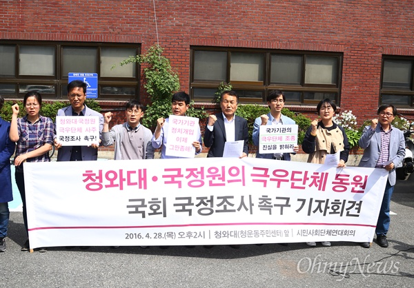 시민사회단체연대회의 회원들이 지난달 28일 오후 서울 종로구 청운효자 주민센터 앞에서 기자회견을 열고 청와대의 어버이연합 배후 의혹을 규탄과 국정조사를 실시할 것을 촉구하고 있다. 