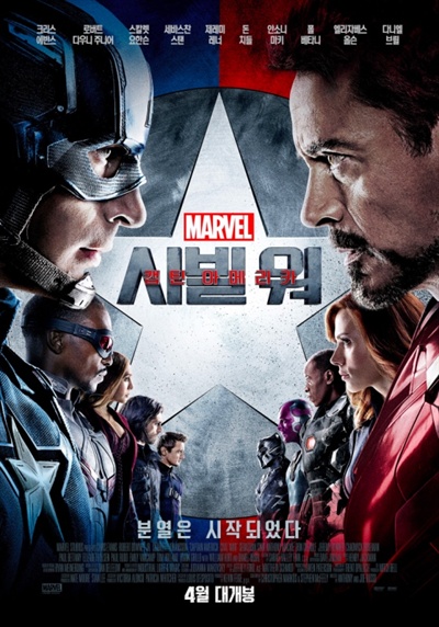  영화 <캡틴 아메리카: 시빌 워>의 포스터