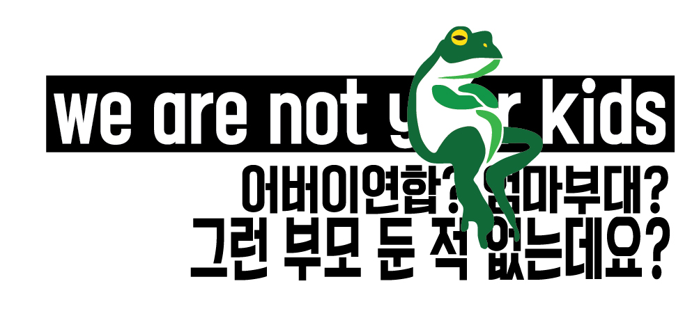 'we are not your kids' 후레자식연대가 내건 구호다. 