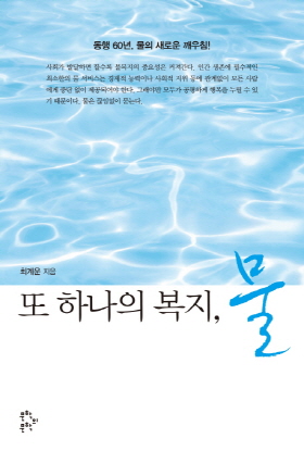 <또 하나의 복지, 물> (최계운 지음 / 문학의문학 펴냄 / 2016. 2 / 285쪽 / 1만5000 원)