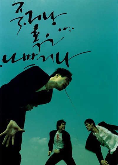  류승완 감독의 장편 데뷔작이자 배우 류승범의 데뷔작인 <죽거나 혹은 나쁘거나>(2000)는 깨끗하지 않은 접시에 놓인 싱싱한 회 같은 영화다. 