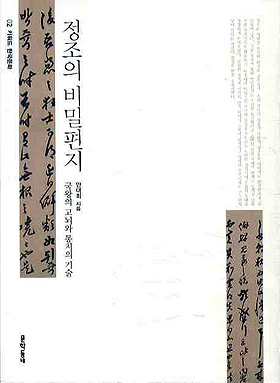 정조의 비밀편지, 안대회, 2010.01.08