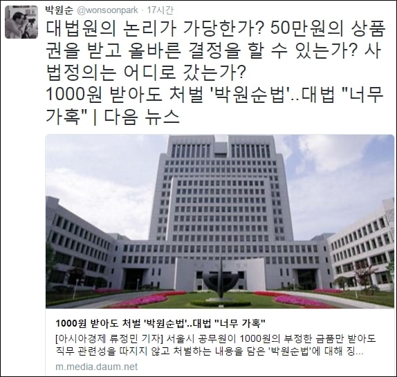  박원순 서울시장이 대법원 판결 이후 트위터에 올린 글