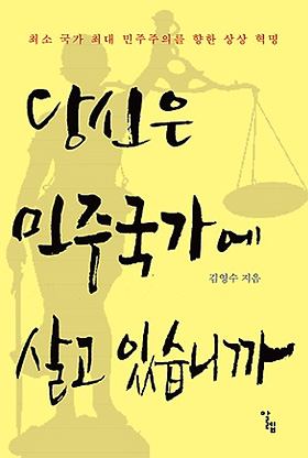  <당신은 민주국가에 살고 있습니까> 겉표지.