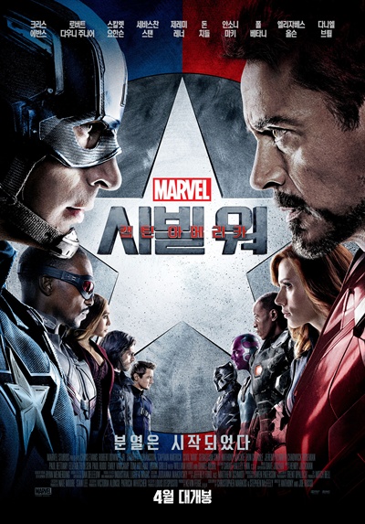 <캡틴 아메리카 : 시빌 워> 포스터 연일 극장가를 휩쓸고 있는 영화 <캡틴 아메리카 : 시빌 워>의 포스터. 각 팀을 대표하는 캡틴 아메리카와 아이언맨은 각기 다른 이데올로기를 상징한다.