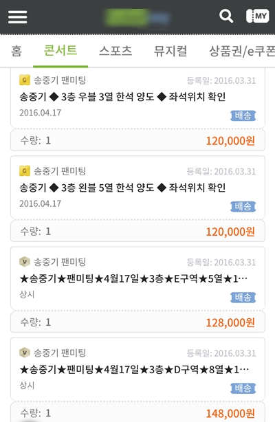  3층 좌석도 10만원이 넘는 가격에 거래된 송중기 팬미팅 티켓. 정가는 2만 2000원이었다. 