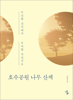  <호수공원 나무 산책> 책표지.