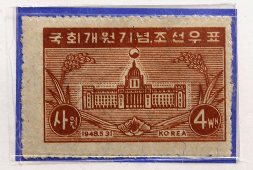 국회 개원기념 우표. 1948년 5월 31일 개원한 국회를 기념해 7월 1일 발행됐다.