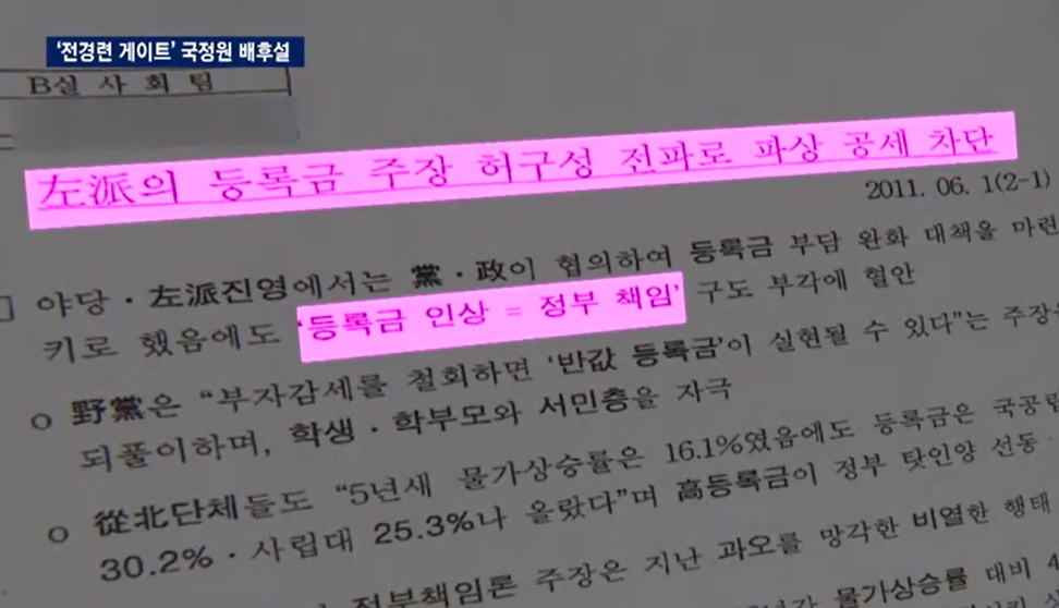 JTBC <단독/‘전경련 게이트’ 국정원 배후설>(5/3)
