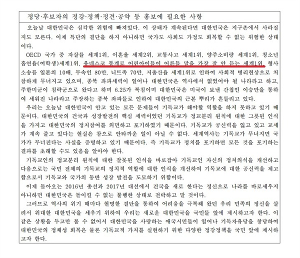 제20대 국회의원선거 정당·후보자 정보자료(기독자유당) 중 일부 갈무리. 한국이 "유네스코 통계로 어린아이들이 어른들 말을 가장 안 듣는 세계 1위"라고 적었다.