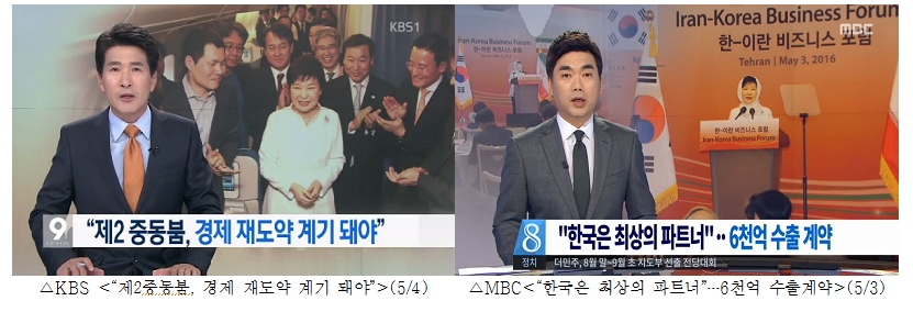 KBS, MBC '이란 방문 경제성과' 관련 보도