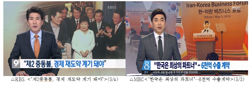  KBS, MBC '이란 방문 경제성과' 관련 보도