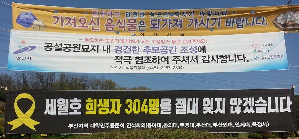 공원묘지 내 현수막에 '세월호 희생자 304명을 절대 잊지 않겠습니다'라고 돼 있다. 