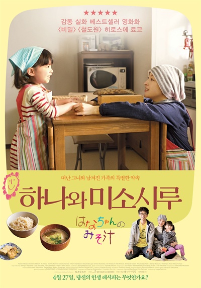 <하나와 미소시루> 포스터 <하나와 미소시루>는 참 5월에 잘 어울리는 가족 영화이다.