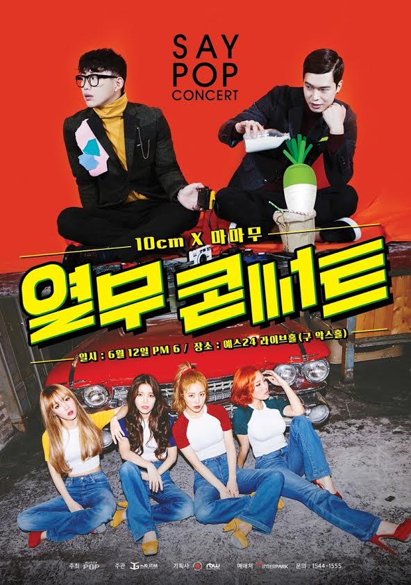  십센치와 마마무의 합동 공연 '열무 콘서트' 메인 포스터.