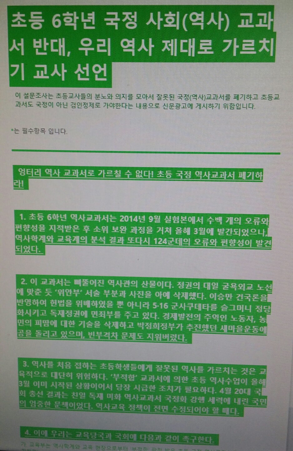 전교조 초등위, '국정교과서 폐기' 교사선언 나선다  전교조 초등위원회가 잘못된 국정(역사)교과서를 폐기하고 초등교과서도 국정이 아닌 검인정제로 바꿔야 한다는 내용으로 온라인 서명을 받고 있다.